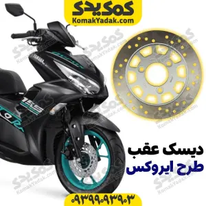 دیسک ترمز عقب موتورسیکلت طرح ایروکس NVX