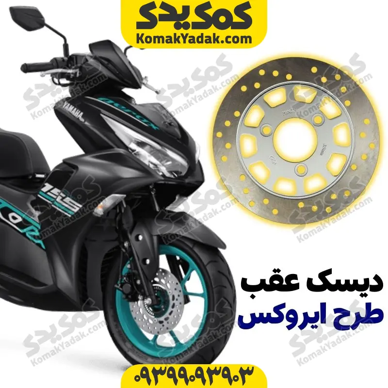aerox brake disk دیسک ترمز عقب موتورسیکلت طرح ایروکس NVX - Image 1