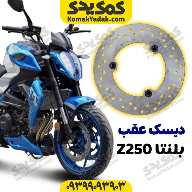 blenta250 دیسک ترمز عقب موتورسیکلت بلنتا Z 250 - Image 1