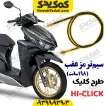 سیم ترمز عقب طرح کلیک