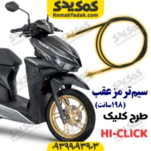 سیم ترمز عقب طرح کلیک