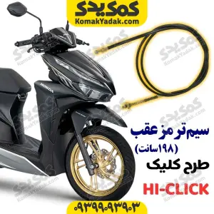سیم ترمز عقب طرح کلیک