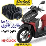 شارژر باتری طرح کلیک و طرح ایروکس