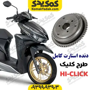 دنده استارت با بلبرینگ کامل موتورسیکلت طرح کلیک