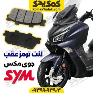 لنت ترمز عقب موتورسیکلت SYM جویمکس 250 JOYMAX