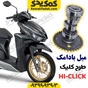 میل بادامک طرح کلیک