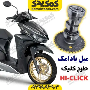 میل بادامک طرح کلیک