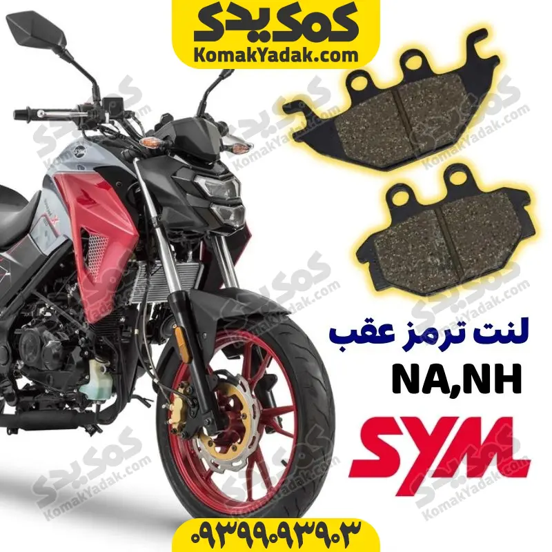 sym na brake pad لنت ترمز عقب موتورسیکلت SYM گلکسی NA و NH (شرکتی) - Image 1