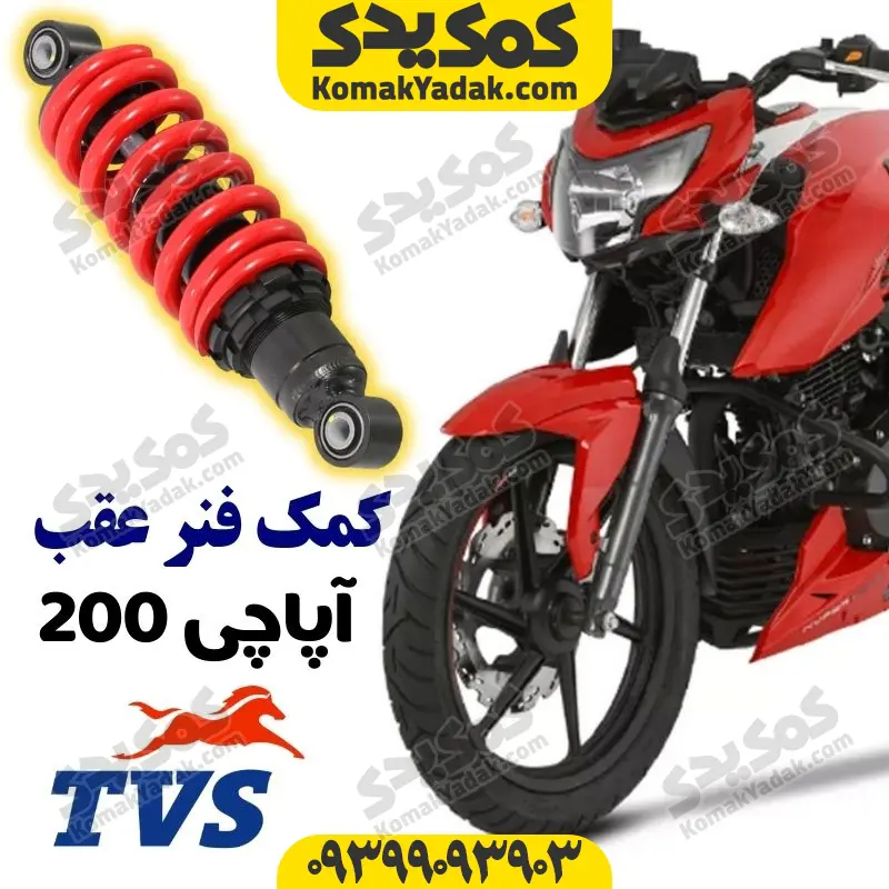 tvsapache200-kfa کمک فنر عقب (وسط) موتورسیکلت آپاچی 200 اصلی - Image 1