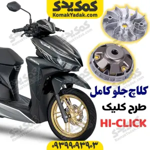 فولی کلاج جلو کامل موتورسیکلت طرح کلیک