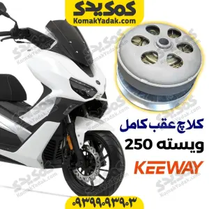 کلاج عقب کامل موتورسیکلت کی وی KEEWAY ویسته Vieste
