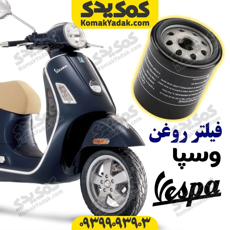 آینه جفتی (8) فیلتر روغن موتورسیکلت وسپا و پیاجیو - Image 1