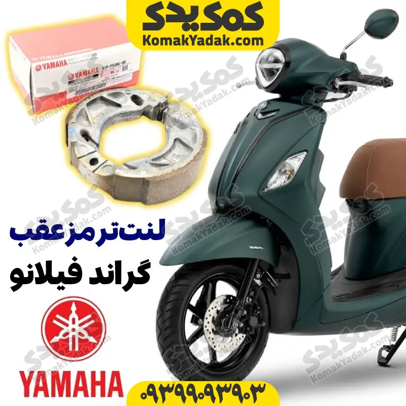27 لنت ترمز عقب یاماها فیلانو