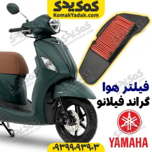 فیلتر هوا موتورسیکلت یاماها گراند فیلانو Filano