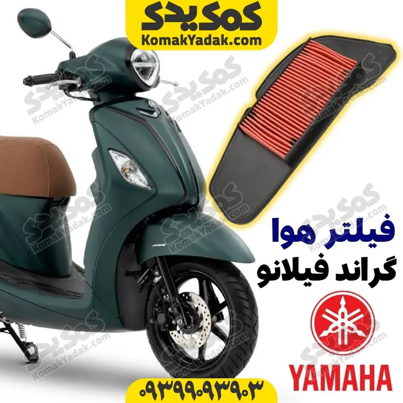 27 فیلتر هوا موتورسیکلت یاماها گراند فیلانو Filano - Image 1