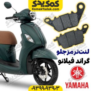 لنت ترمز یاماها فیلانو