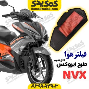 فیلتر هوای طرح ایروکس اتاق قدیم