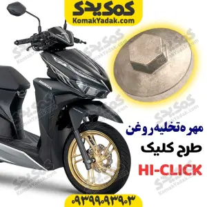 مهره تخلیه روغن موتورسیکلت طرح کلیک