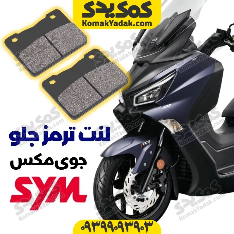 لنت ترمز جلو جویمکس نیوفیس لنت ترمز جلو موتورسیکلت SYM جویمکس ۲۵۰ JOYMAX اتاق جدید - Image 1