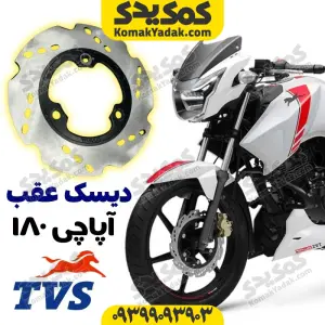 دیسک ترمز عقب موتورسیکلت آپاچی برند کوکما Cookma