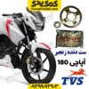 ست دنده زنجیر آپاچی 180