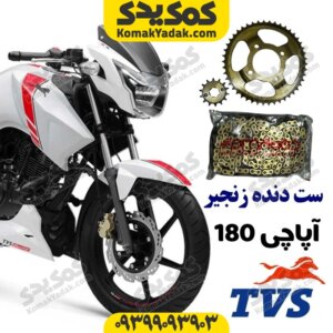 ست دنده زنجیر آپاچی 180