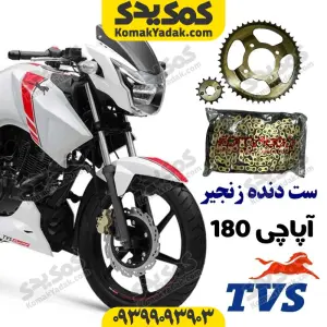 ست دنده زنجیر آپاچی 180