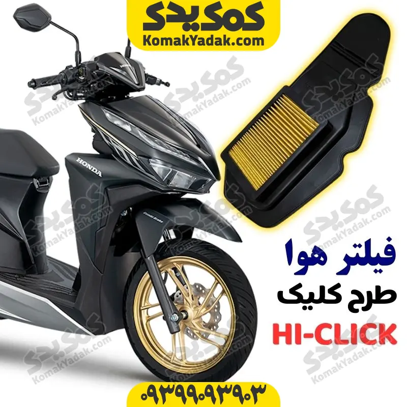 فیلتر هوا طرح کلیک فیلتر هوا موتورسیکلت طرح کلیک درجه یک - Image 1