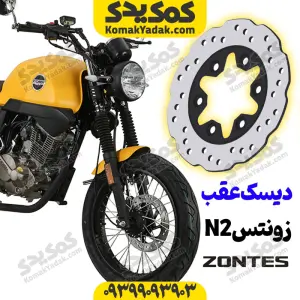 دیسک ترمز عقب موتورسیکلت زونتس N2