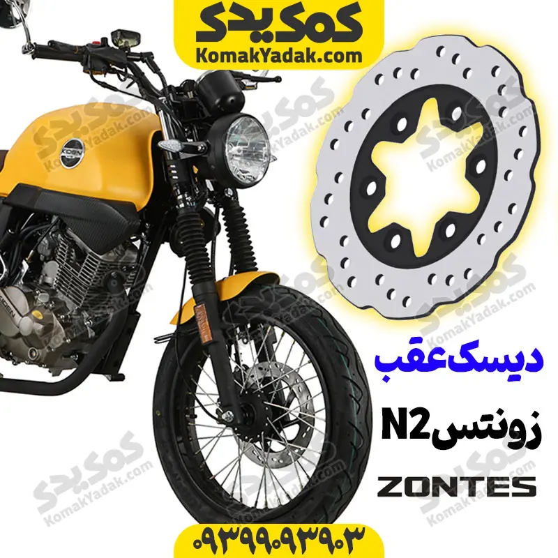 دیسک ترمز عقب زونتس n2 دیسک ترمز عقب موتورسیکلت زونتس N2 - Image 1