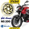 دیسک ترمز جلو موتورسیکلت ns200