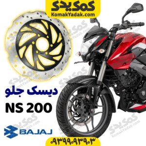 دیسک ترمز جلو موتورسیکلت ns200