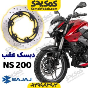 دیسک ترمز عقب موتورسیکلت ns200
