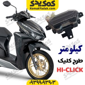 کیلومتر کامل طرح کلیک