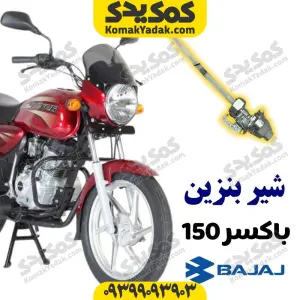 شیر بنزین موتور سیکلت باکسر 150