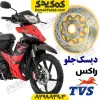 دیسک ترمز جلو موتورسیکلت tvs راکس