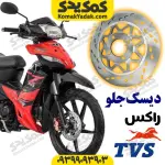 دیسک ترمز جلو موتورسیکلت tvs راکس