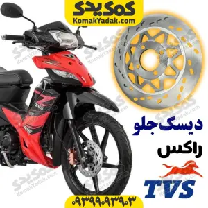 دیسک ترمز جلو موتورسیکلت tvs راکس