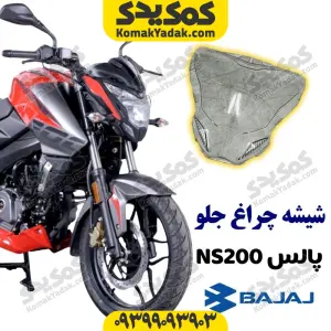 شیشه چراغ جلو موتورسیکلت پالس NS200