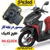 سنسور دریچه گاز موتورسیکلت طرح کلیک و های کلیک