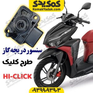 سنسور دریچه گاز موتورسیکلت طرح کلیک و های کلیک