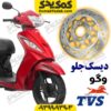دیسک ترمز جلو موتورسیکلت tvs ویگو 110