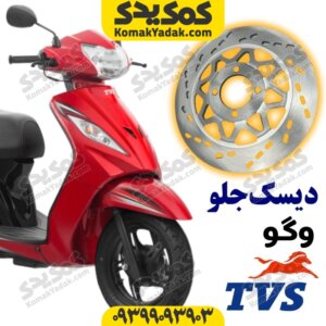 دیسک ترمز جلو موتورسیکلت tvs ویگو 110