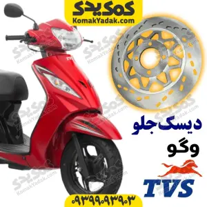 دیسک ترمز جلو موتورسیکلت tvs ویگو 110