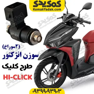 سوزن انژکتور موتورسیکلت طرح کلیک