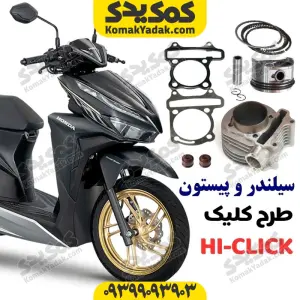 سیلندر و پیستون طرح کلیک ۱۵۰