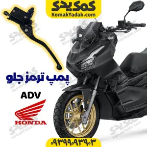 پمپ ترمز بالا چپ موتورسیکلت هوندا ADV ای دی وی برند کوکما COOKMA