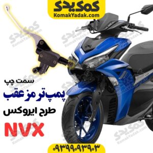 پمپ ترمز عقب طرح ایروکس nvx