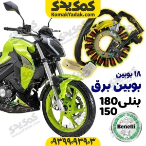 بوبین برق موتورسیکلت بنلی 150 و 180
