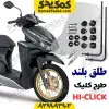 طلق موتورسیکلت طرح کلیک